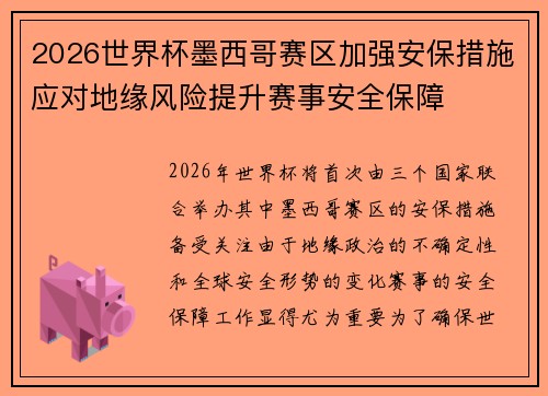 2026世界杯墨西哥赛区加强安保措施应对地缘风险提升赛事安全保障 2026世界杯墨西哥赛区加强安保措施应对地缘风险提升赛事安全保障