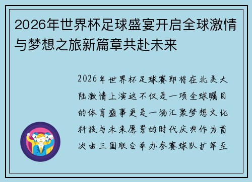 2026年世界杯足球盛宴开启全球激情与梦想之旅新篇章共赴未来 2026年世界杯足球盛宴开启全球激情与梦想之旅新篇章共赴未来