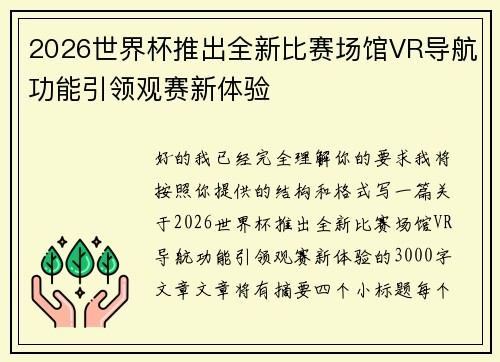 2026世界杯推出全新比赛场馆VR导航功能引领观赛新体验 2026世界杯推出全新比赛场馆VR导航功能引领观赛新体验