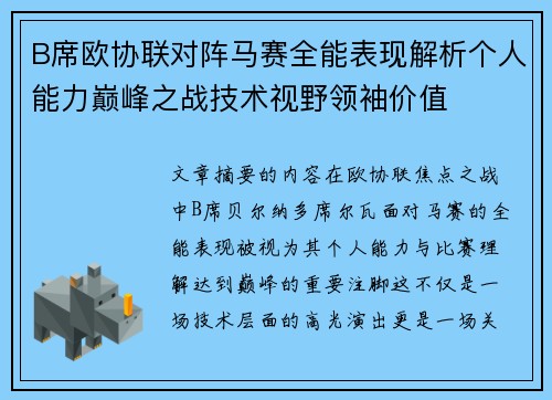B席欧协联对阵马赛全能表现解析个人能力巅峰之战技术视野领袖价值 B席欧协联对阵马赛全能表现解析个人能力巅峰之战技术视野领袖价值