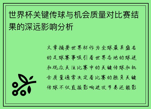 世界杯关键传球与机会质量对比赛结果的深远影响分析 世界杯关键传球与机会质量对比赛结果的深远影响分析