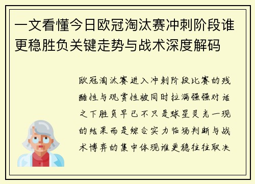 一文看懂今日欧冠淘汰赛冲刺阶段谁更稳胜负关键走势与战术深度解码 一文看懂今日欧冠淘汰赛冲刺阶段谁更稳胜负关键走势与战术深度解码