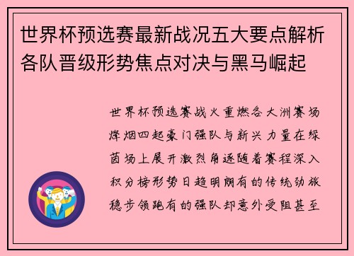 世界杯预选赛最新战况五大要点解析各队晋级形势焦点对决与黑马崛起 世界杯预选赛最新战况五大要点解析各队晋级形势焦点对决与黑马崛起