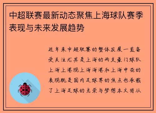 中超联赛最新动态聚焦上海球队赛季表现与未来发展趋势 中超联赛最新动态聚焦上海球队赛季表现与未来发展趋势