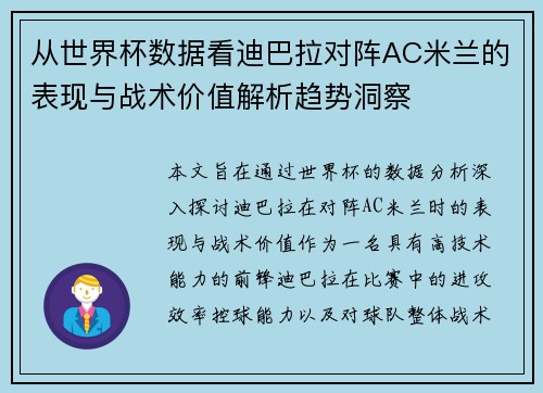 从世界杯数据看迪巴拉对阵AC米兰的表现与战术价值解析趋势洞察 从世界杯数据看迪巴拉对阵AC米兰的表现与战术价值解析趋势洞察