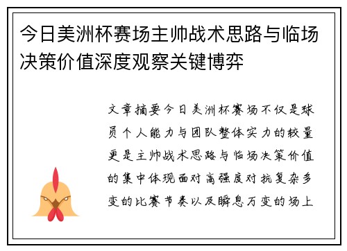 今日美洲杯赛场主帅战术思路与临场决策价值深度观察关键博弈 今日美洲杯赛场主帅战术思路与临场决策价值深度观察关键博弈