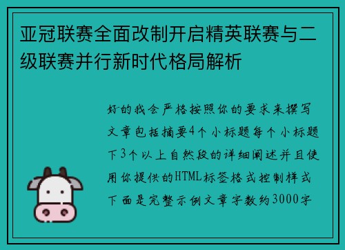亚冠联赛全面改制开启精英联赛与二级联赛并行新时代格局解析 亚冠联赛全面改制开启精英联赛与二级联赛并行新时代格局解析