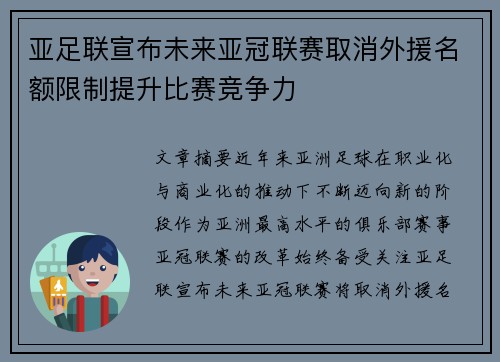 亚足联宣布未来亚冠联赛取消外援名额限制提升比赛竞争力 亚足联宣布未来亚冠联赛取消外援名额限制提升比赛竞争力
