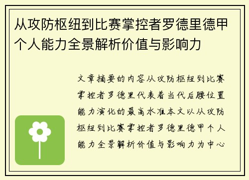 从攻防枢纽到比赛掌控者罗德里德甲个人能力全景解析价值与影响力 从攻防枢纽到比赛掌控者罗德里德甲个人能力全景解析价值与影响力